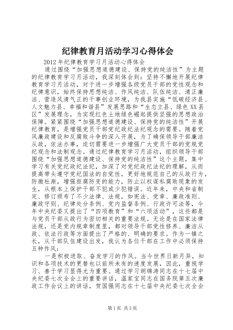纪律教育月活动学习心得体会_1_第1页
