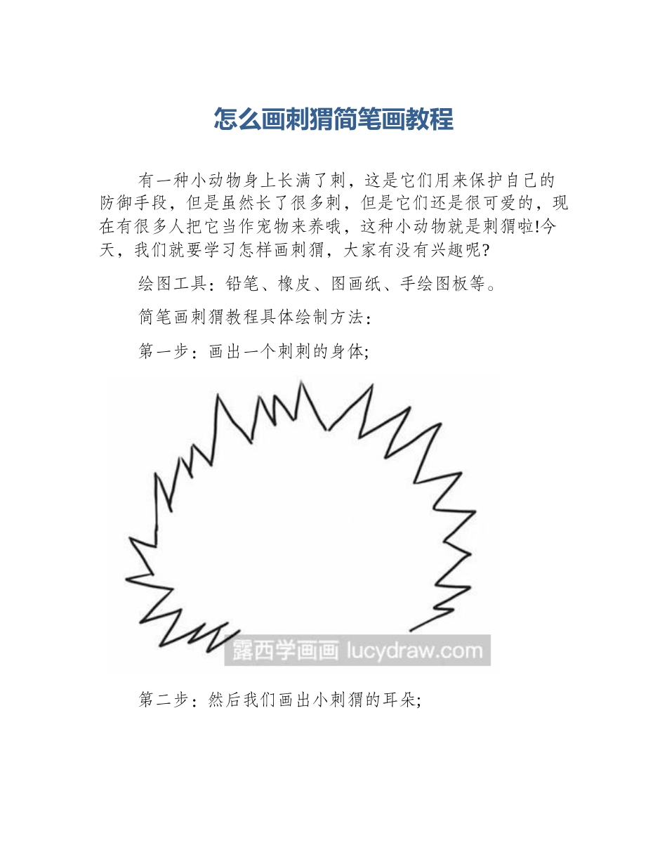 怎么画刺猬简笔画教程_第1页