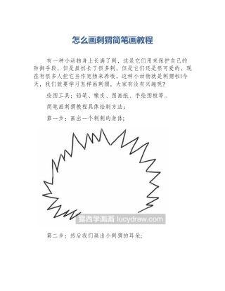 怎么画刺猬简笔画教程