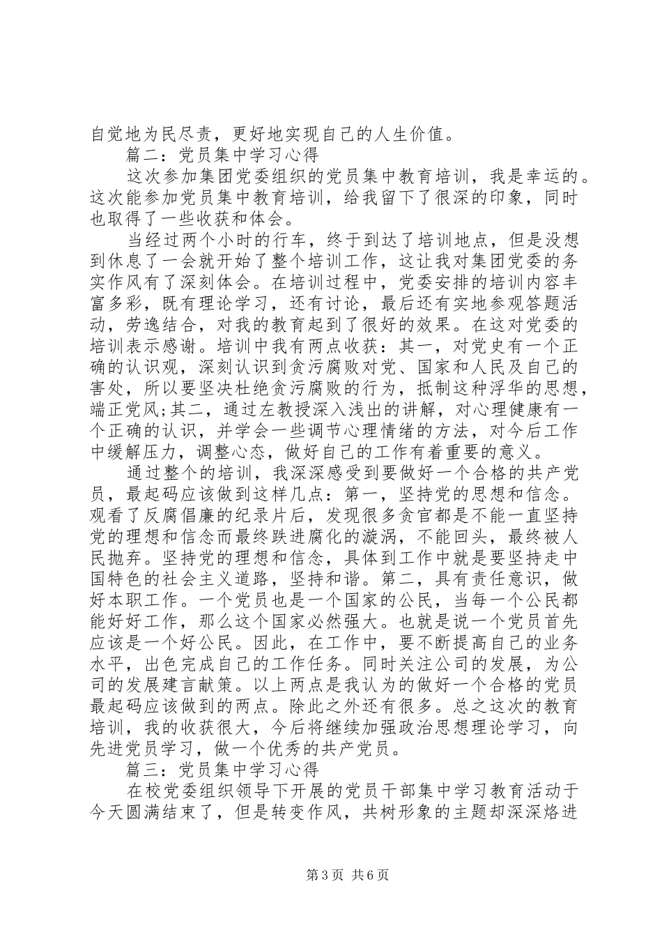 党员集中学习心得范文3篇_第3页