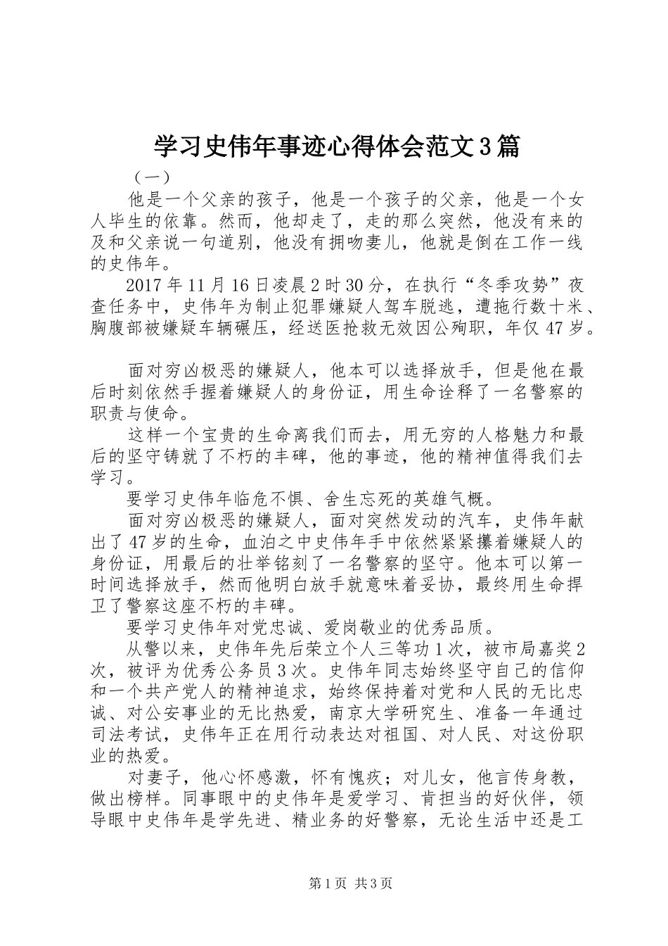 学习史伟年事迹心得体会范文3篇_第1页
