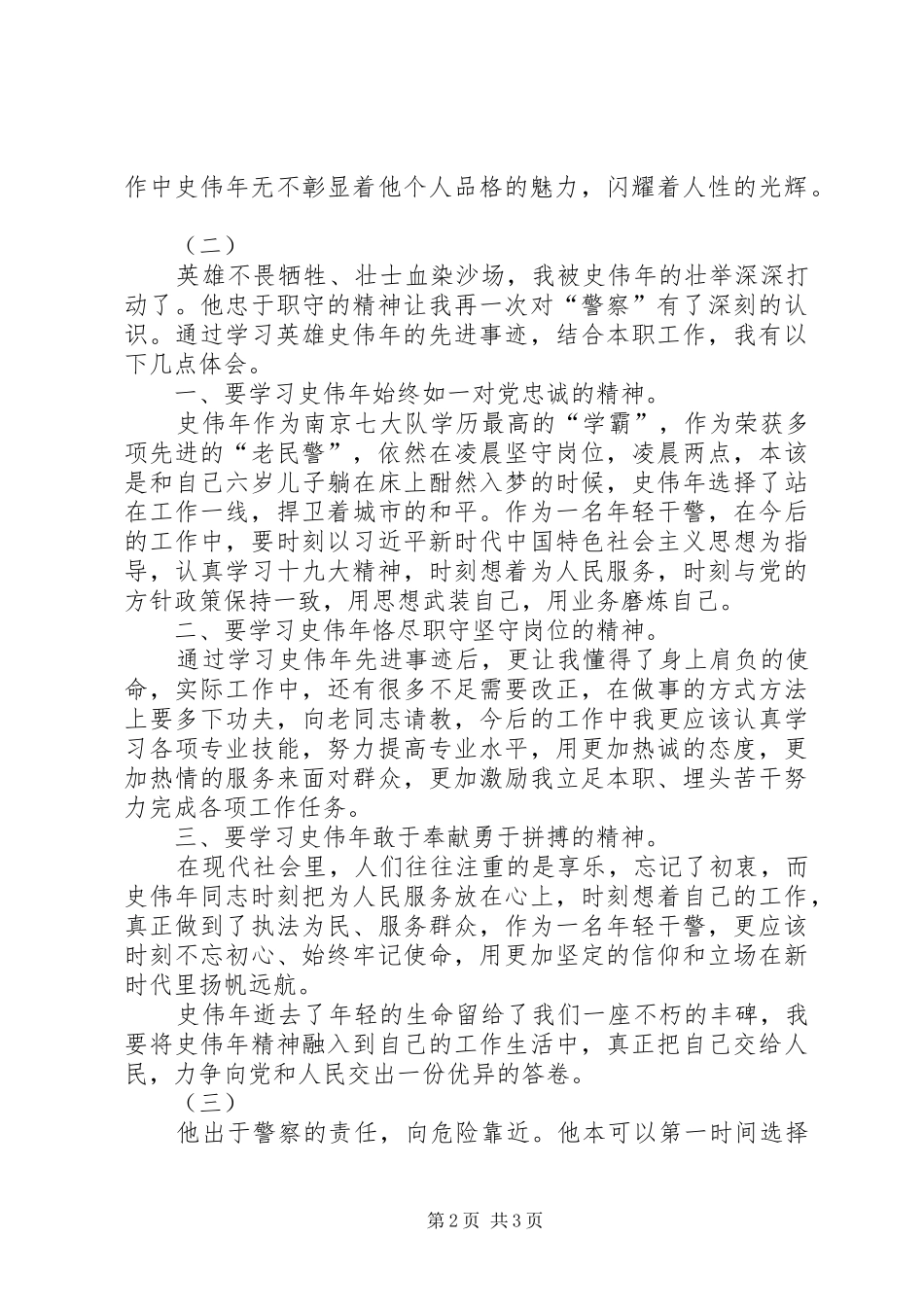 学习史伟年事迹心得体会范文3篇_第2页