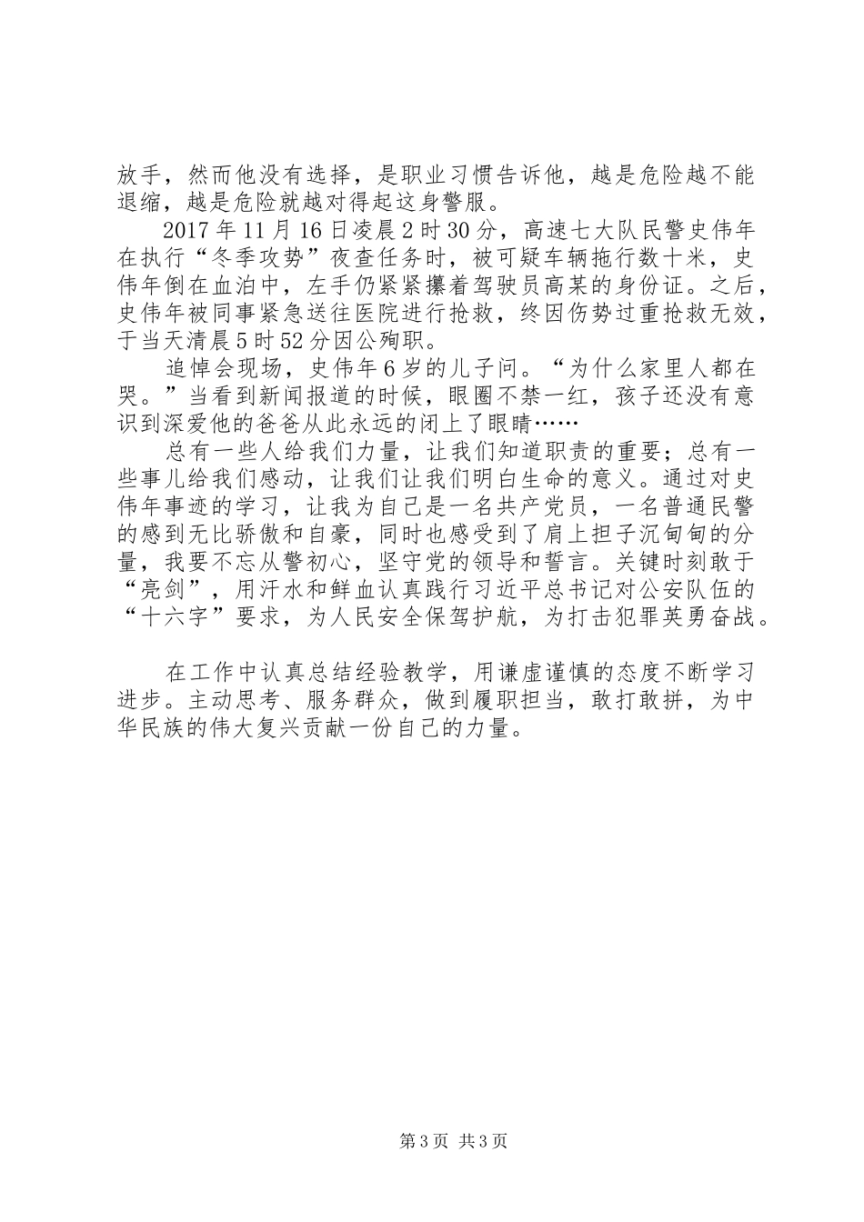 学习史伟年事迹心得体会范文3篇_第3页