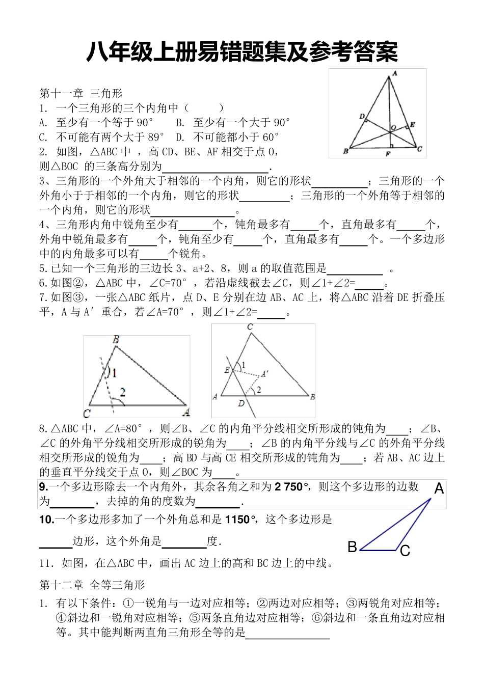 最新人教版数学八年级上册易错题及答案 _第1页