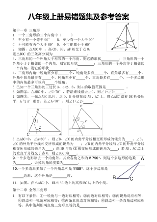 最新人教版数学八年级上册易错题及答案 