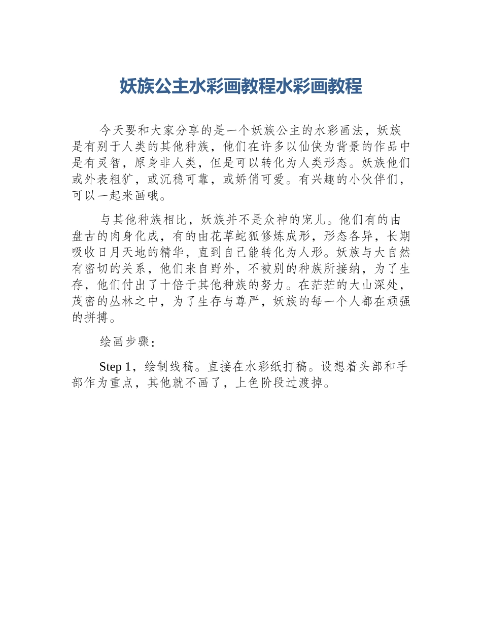妖族公主水彩画教程水彩画教程_第1页