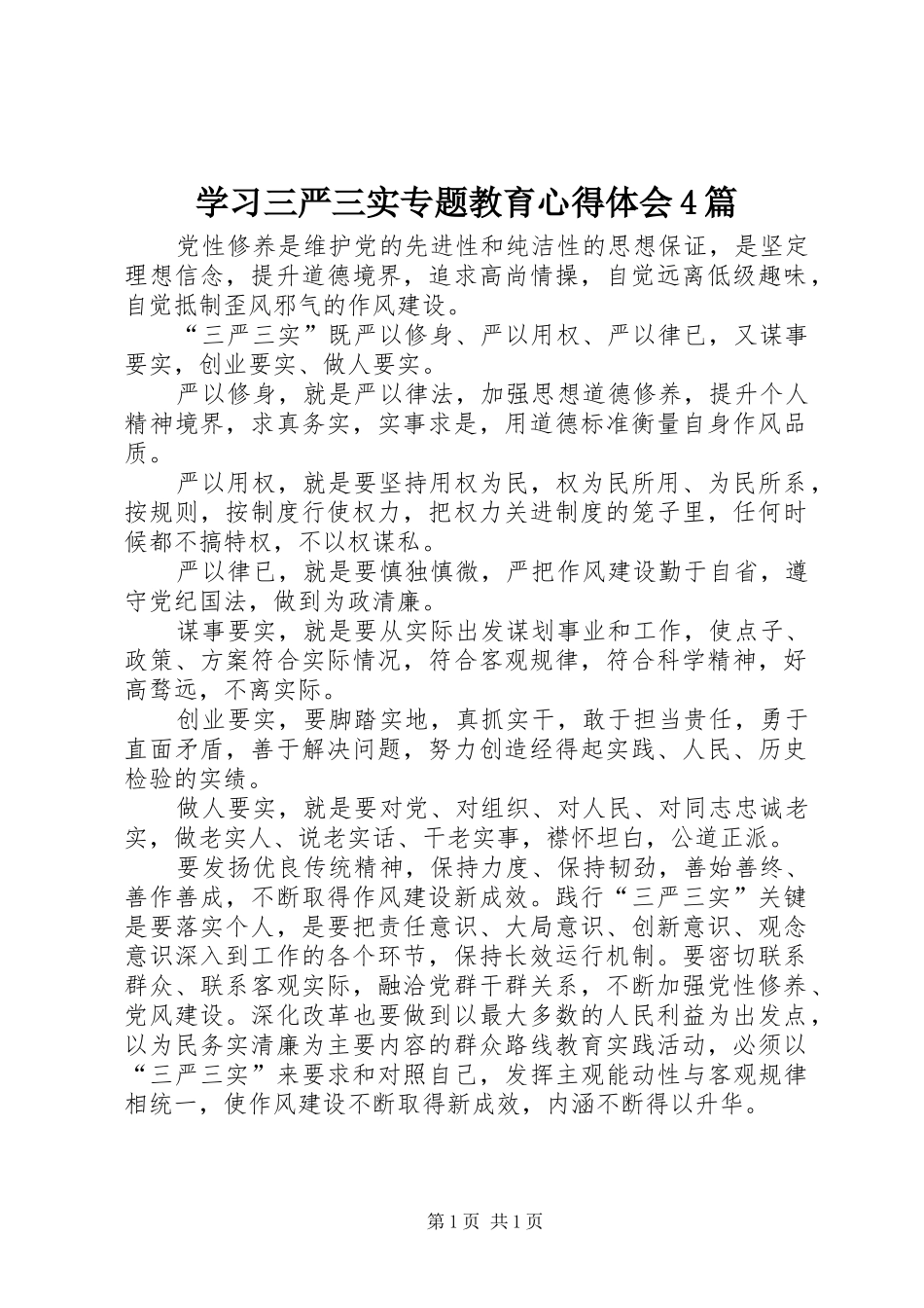 学习三严三实专题教育心得体会4篇_第1页