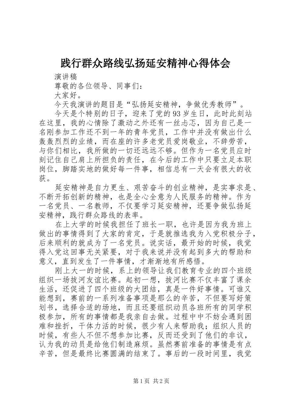 践行群众路线弘扬延安精神心得体会_第1页