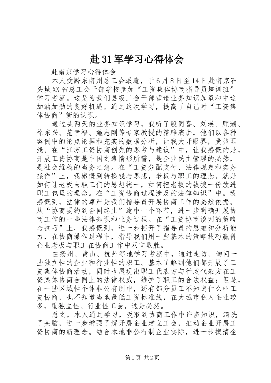 赴31军学习心得体会 (3)_第1页