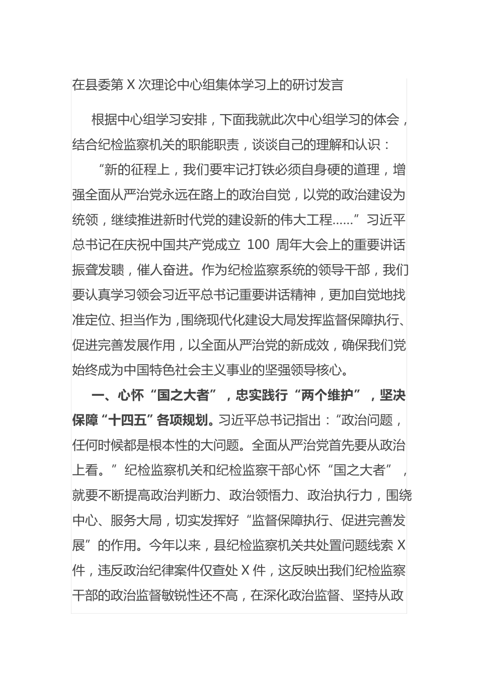 在县委第X次理论中心组集体学习上的研讨发言 _第1页