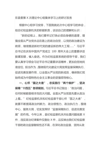 在县委第X次理论中心组集体学习上的研讨发言 