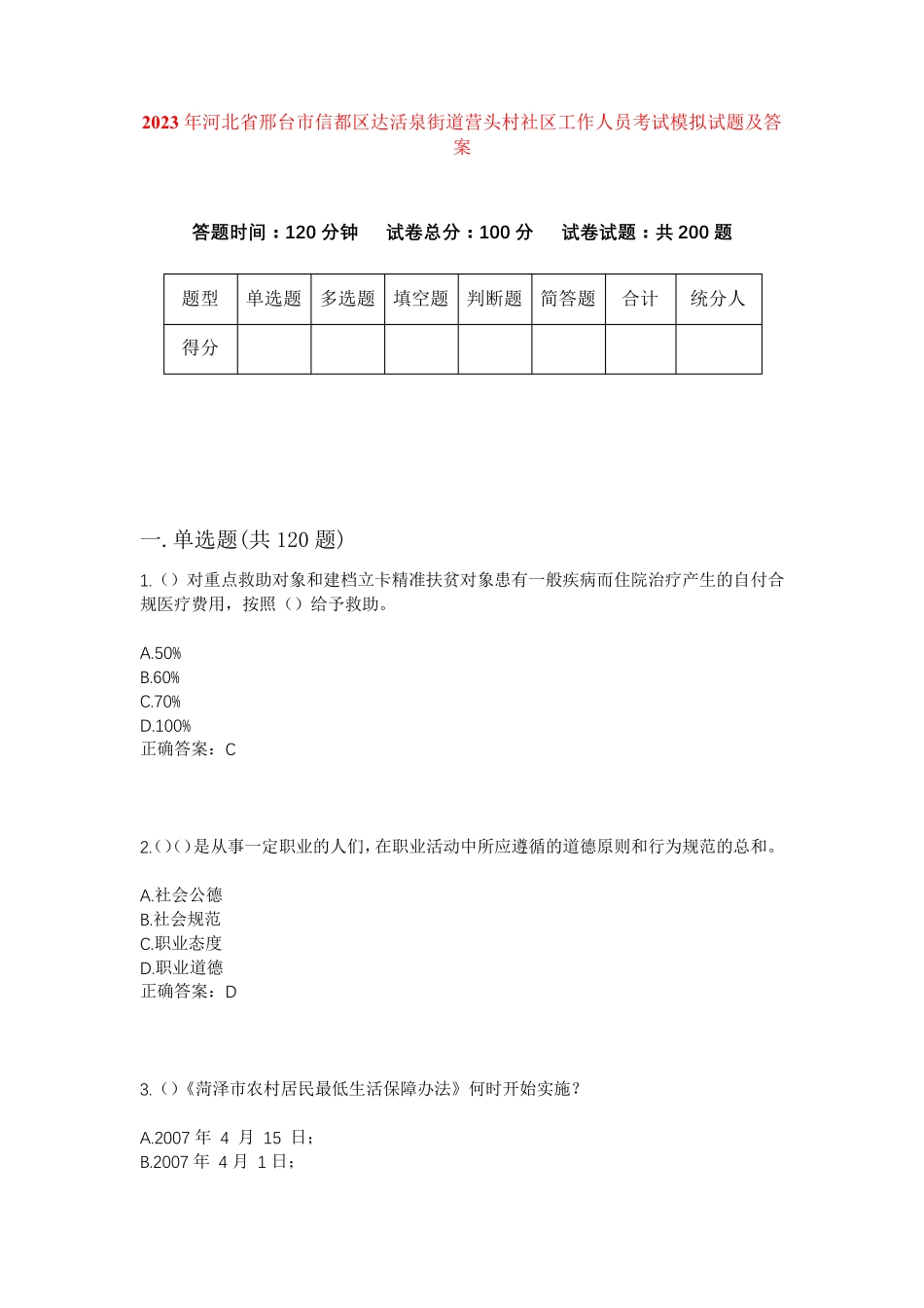 信都区达活泉街道营头村社区工作人员考试模拟试题及答案 _第1页