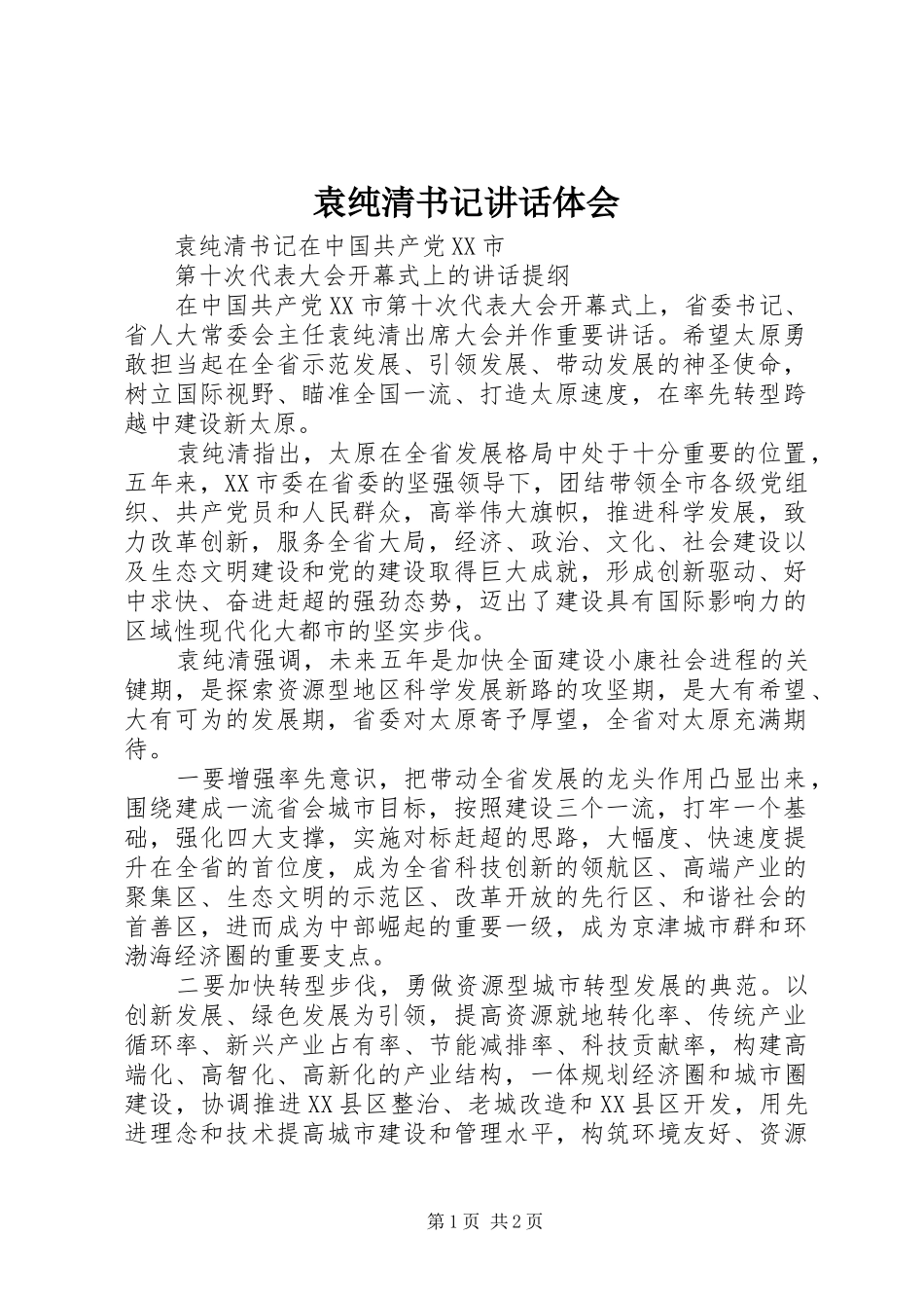 袁纯清书记讲话体会_第1页