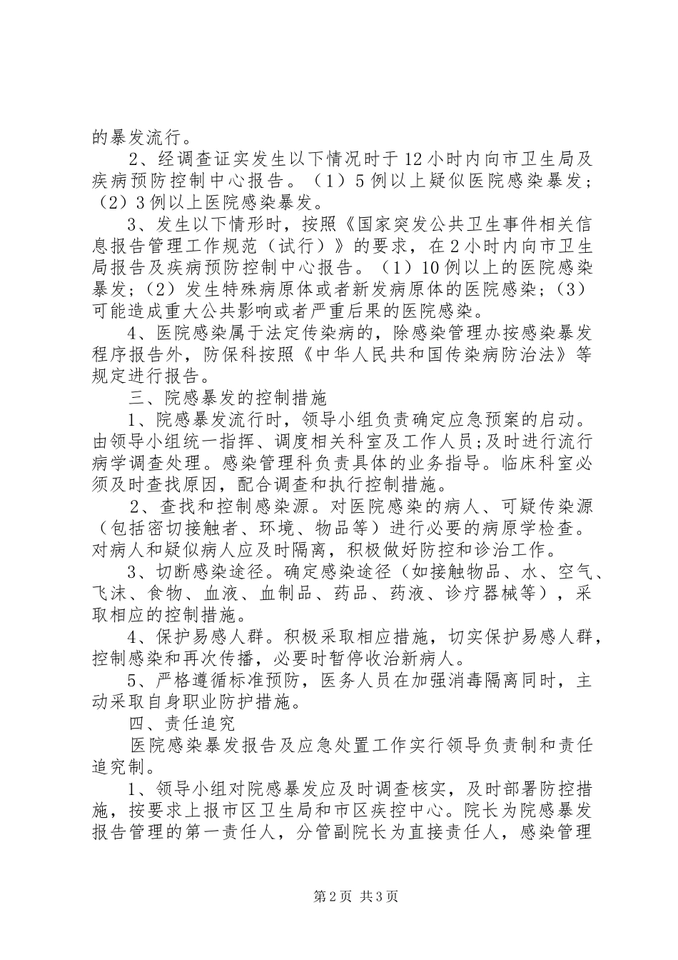 医院感染暴发控制措施[范文模版]_第2页