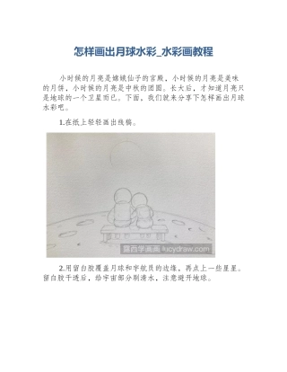 怎样画出月球水彩_水彩画教程