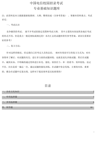中国电信校园招录考试专业基础知识题库 