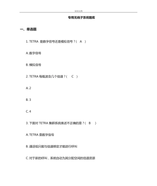 专用无线--(单选、多选、判断各45题)