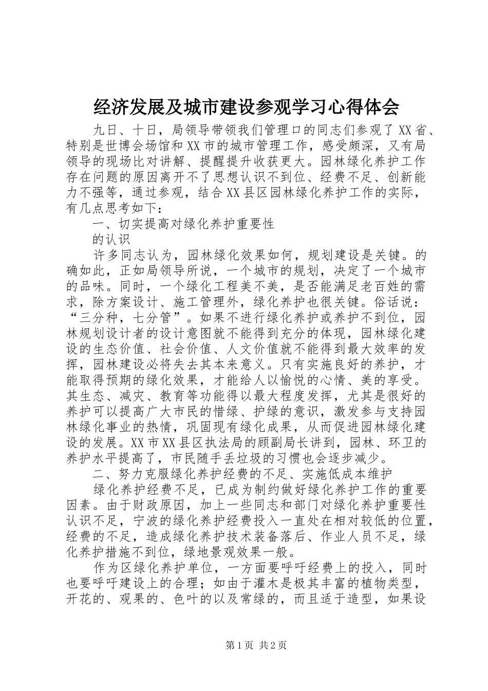 经济发展及城市建设参观学习心得体会_第1页