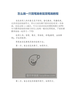 怎么画一只简笔画老鼠简笔画教程
