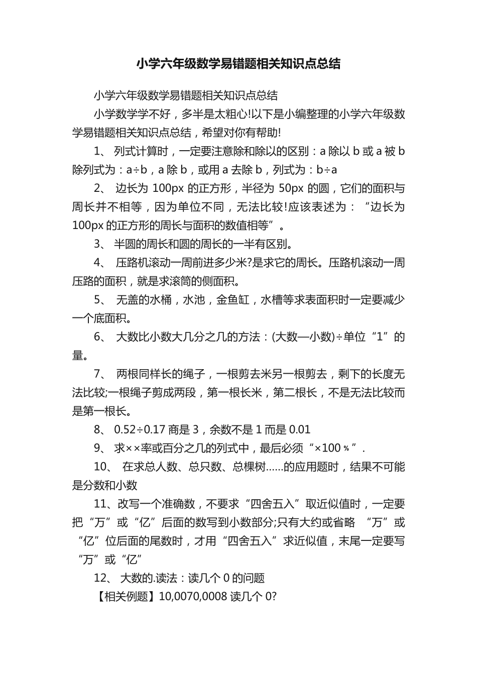 小学六年级数学易错题相关知识点总结 _第1页