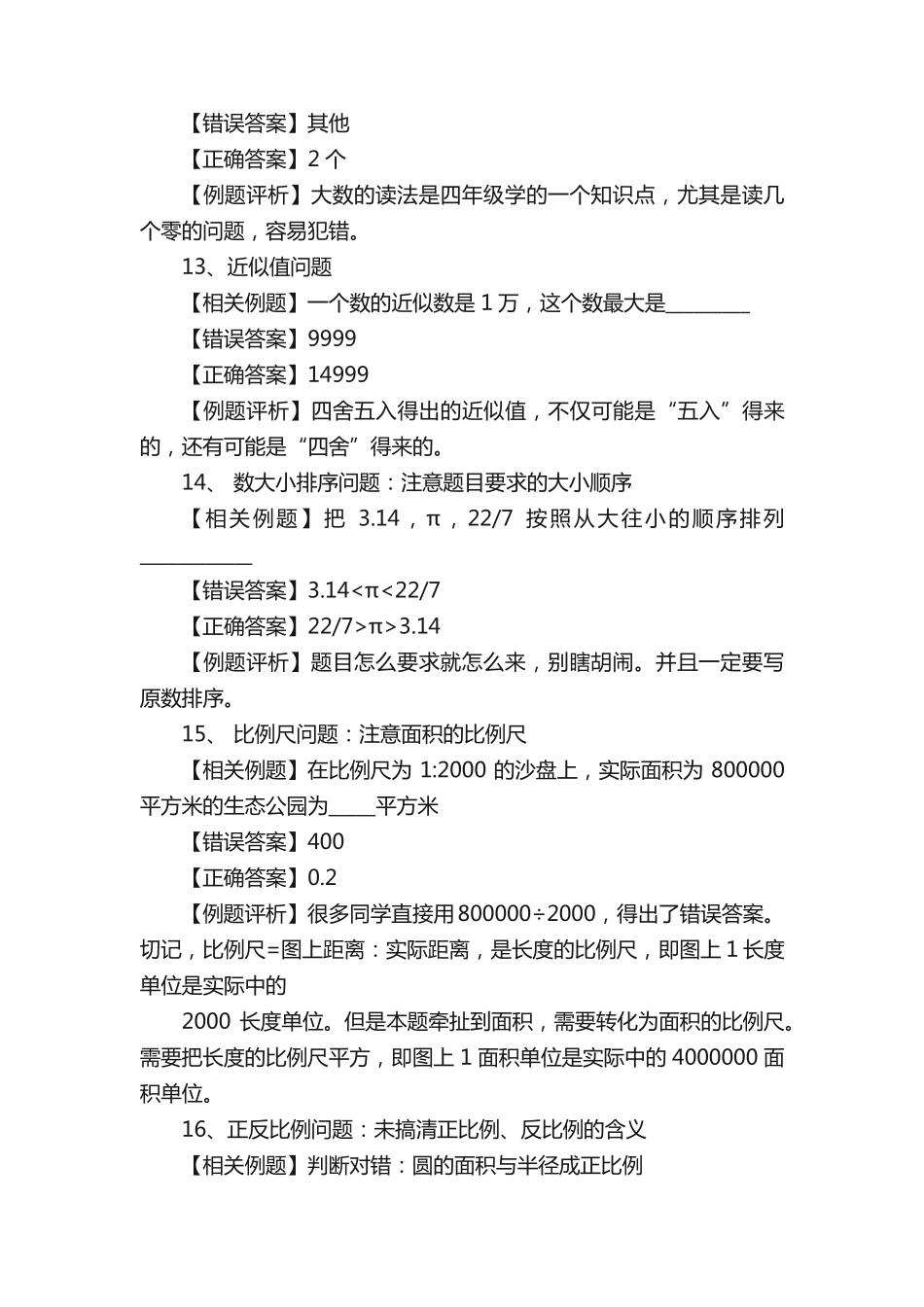 小学六年级数学易错题相关知识点总结 _第2页