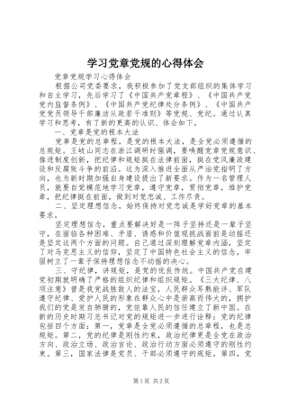 学习党章党规的心得体会