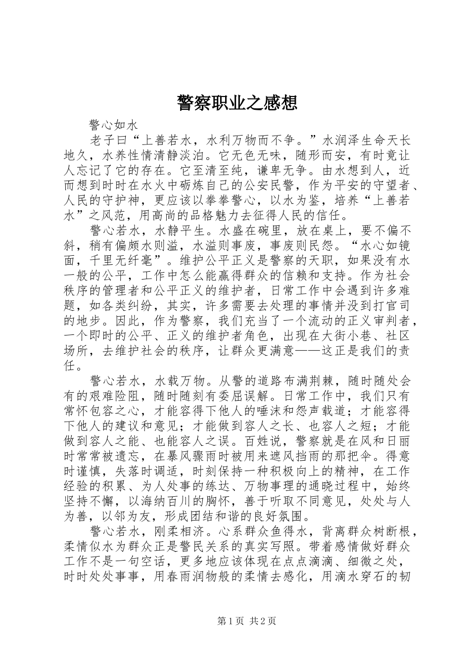 警察职业之感想_第1页