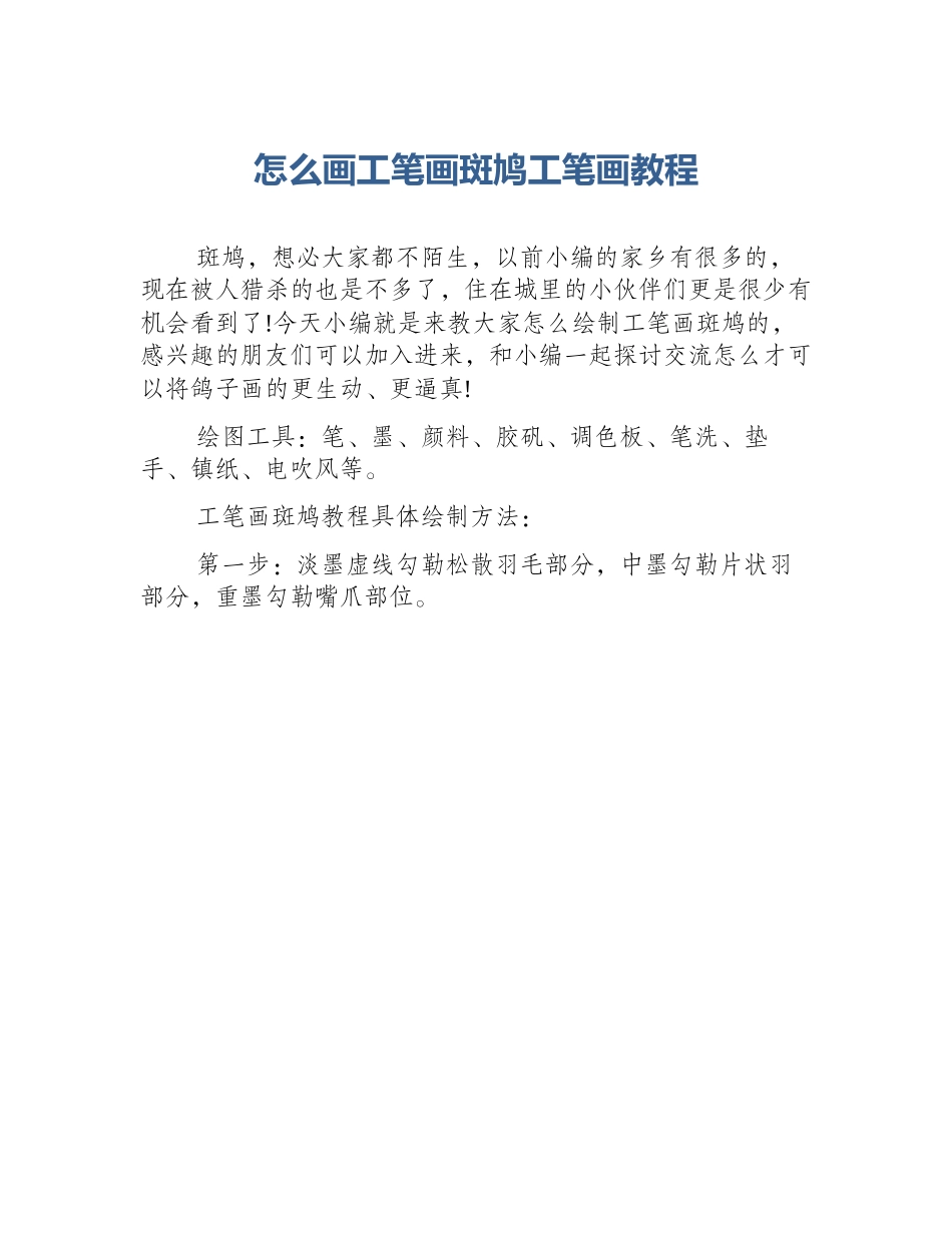 怎么画工笔画斑鸠工笔画教程_第1页