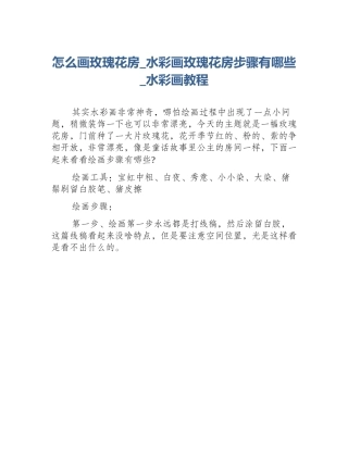 怎么画玫瑰花房_水彩画玫瑰花房步骤有哪些_水彩画教程