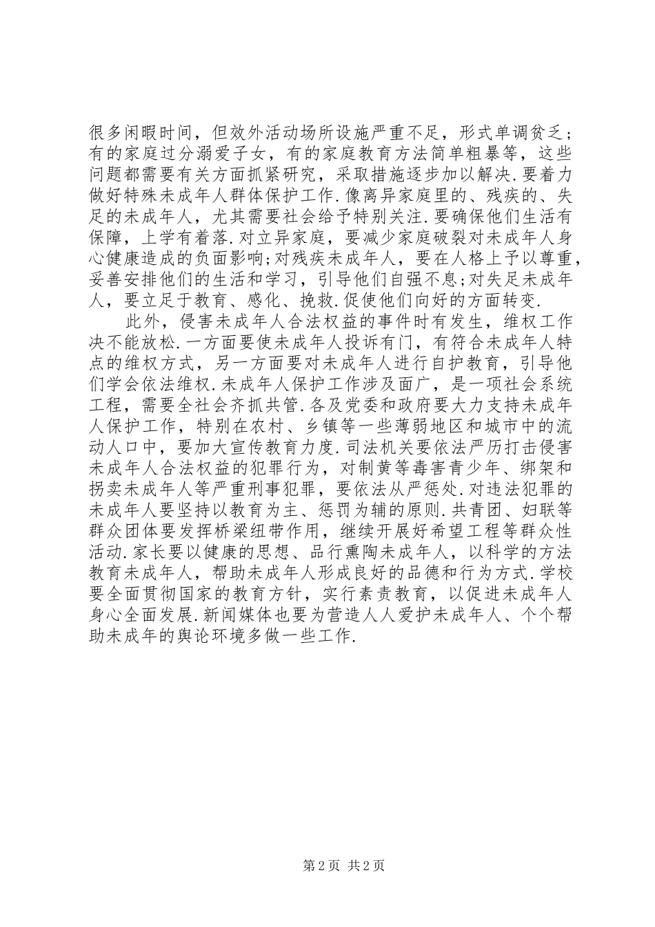 学习《未成年人保护法》心得体会一_第2页