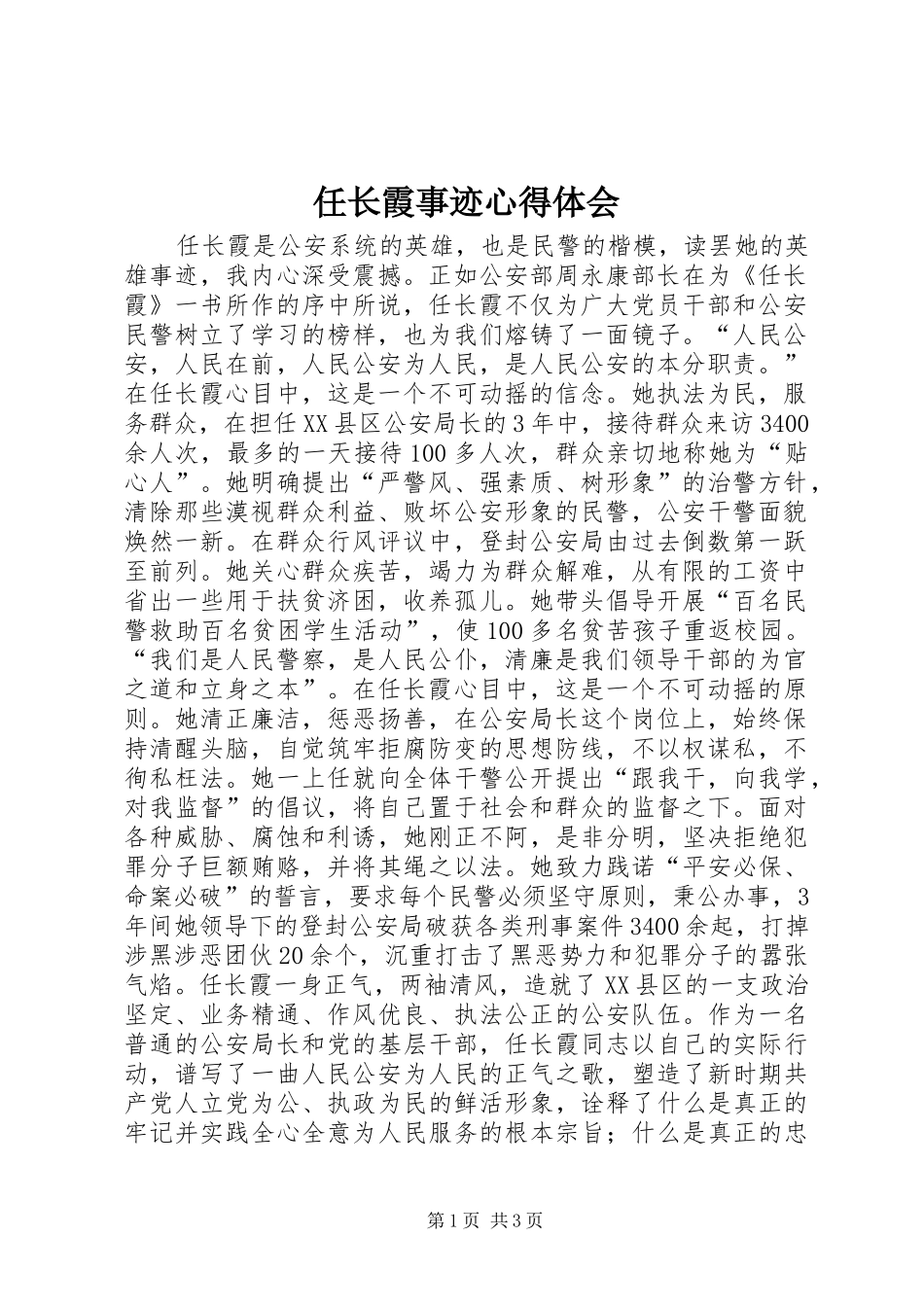 任长霞事迹心得体会_第1页