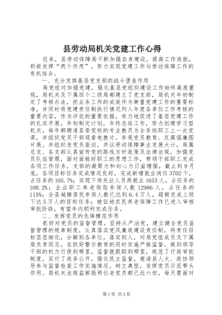 县劳动局机关党建工作心得