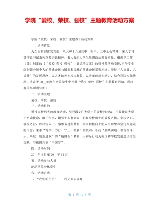 学院“爱校、荣校、强校”主题教育活动方案 