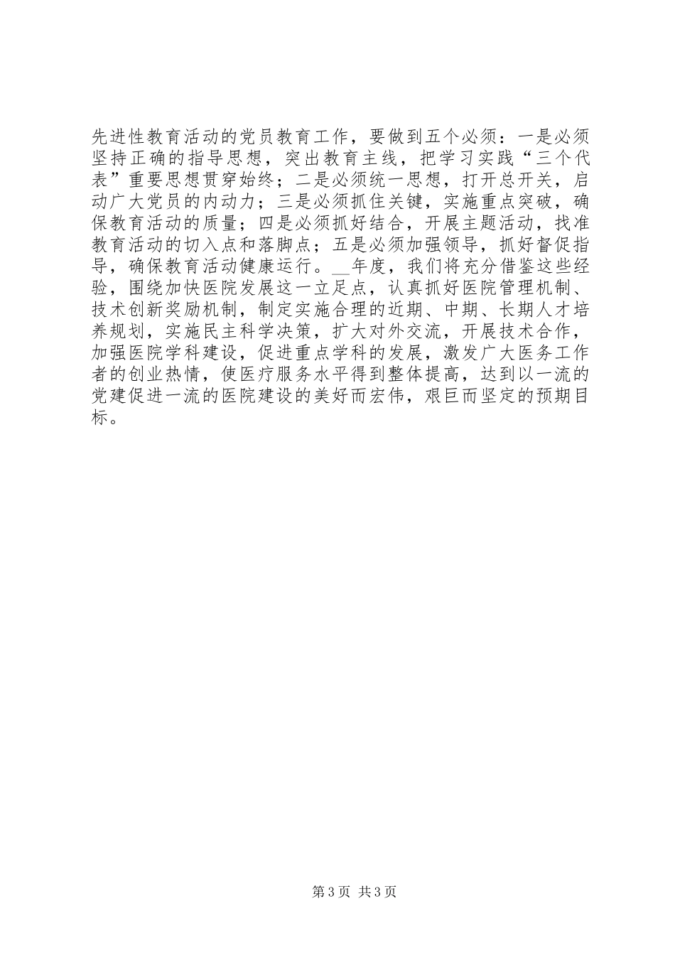 某医院党建工作经验体会_第3页
