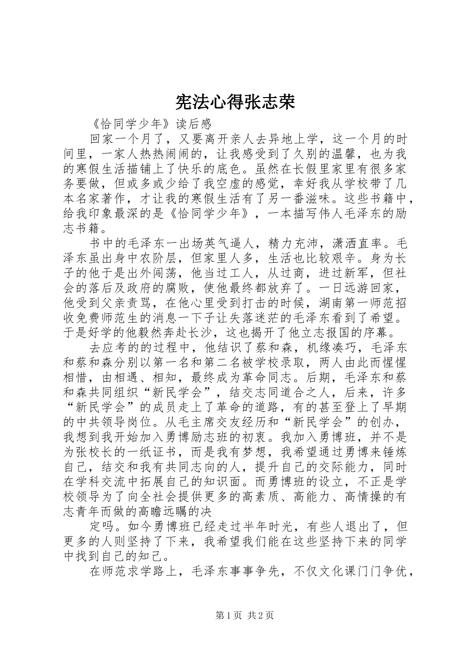 宪法心得张志荣_1_第1页