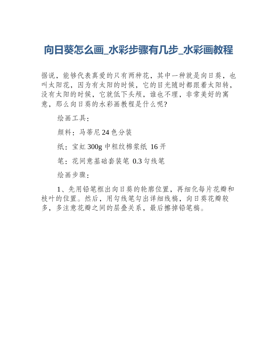 向日葵怎么画_水彩步骤有几步_水彩画教程_第1页