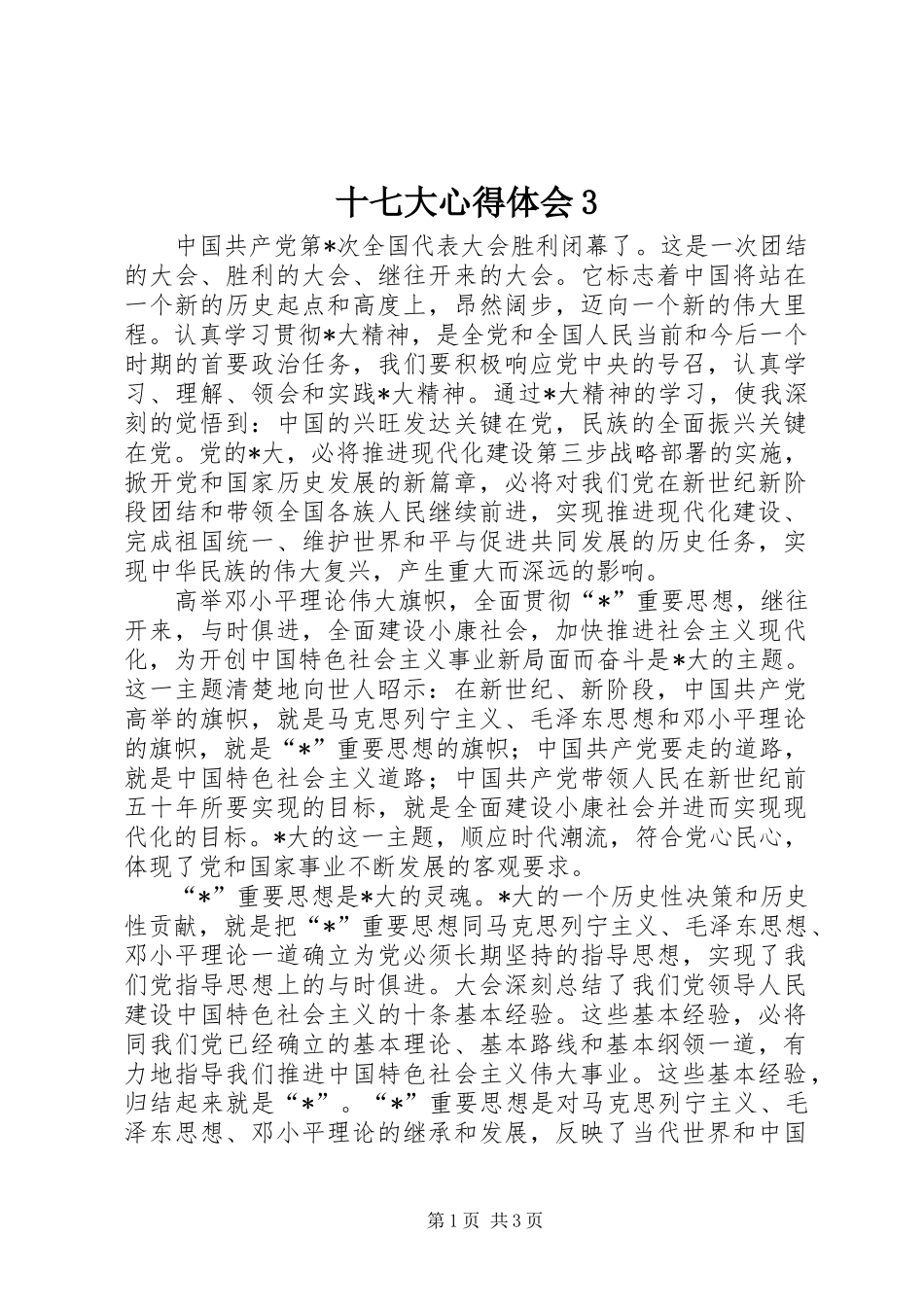 十七大心得体会3_第1页
