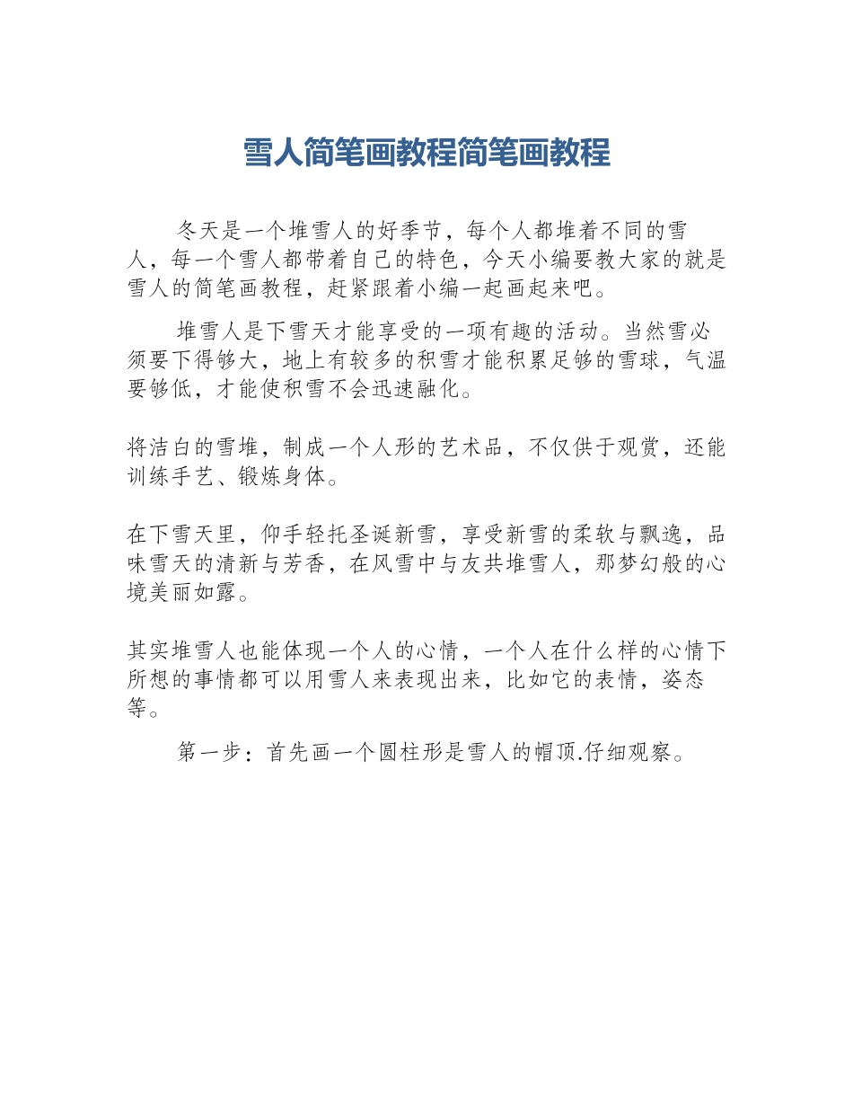 雪人简笔画教程简笔画教程_第1页
