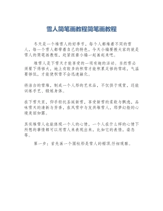 雪人简笔画教程简笔画教程