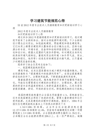 学习建筑节能规范心得_1