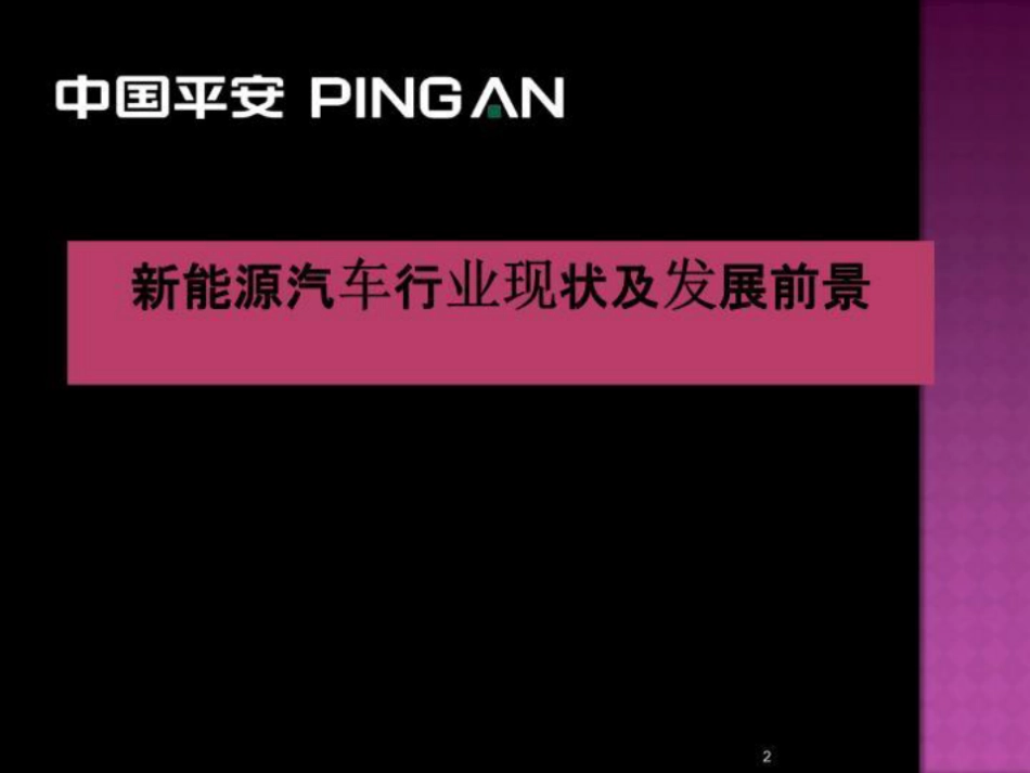 新能源汽车行业现状_第2页