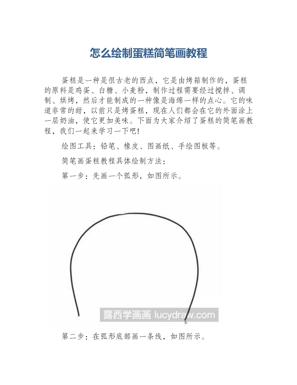 怎么绘制蛋糕简笔画教程_第1页