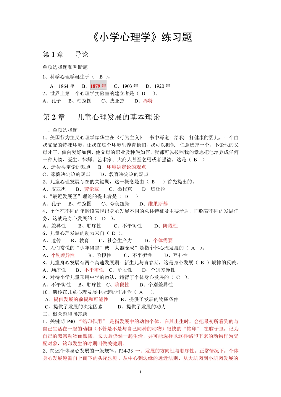 小学心理学练习题 参考答案 _第1页