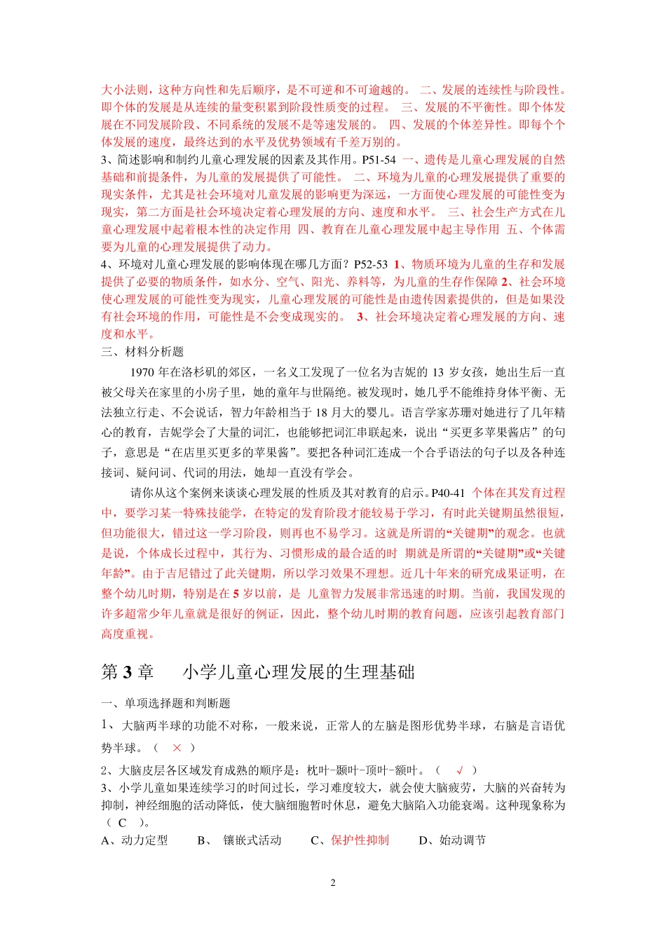 小学心理学练习题 参考答案 _第2页