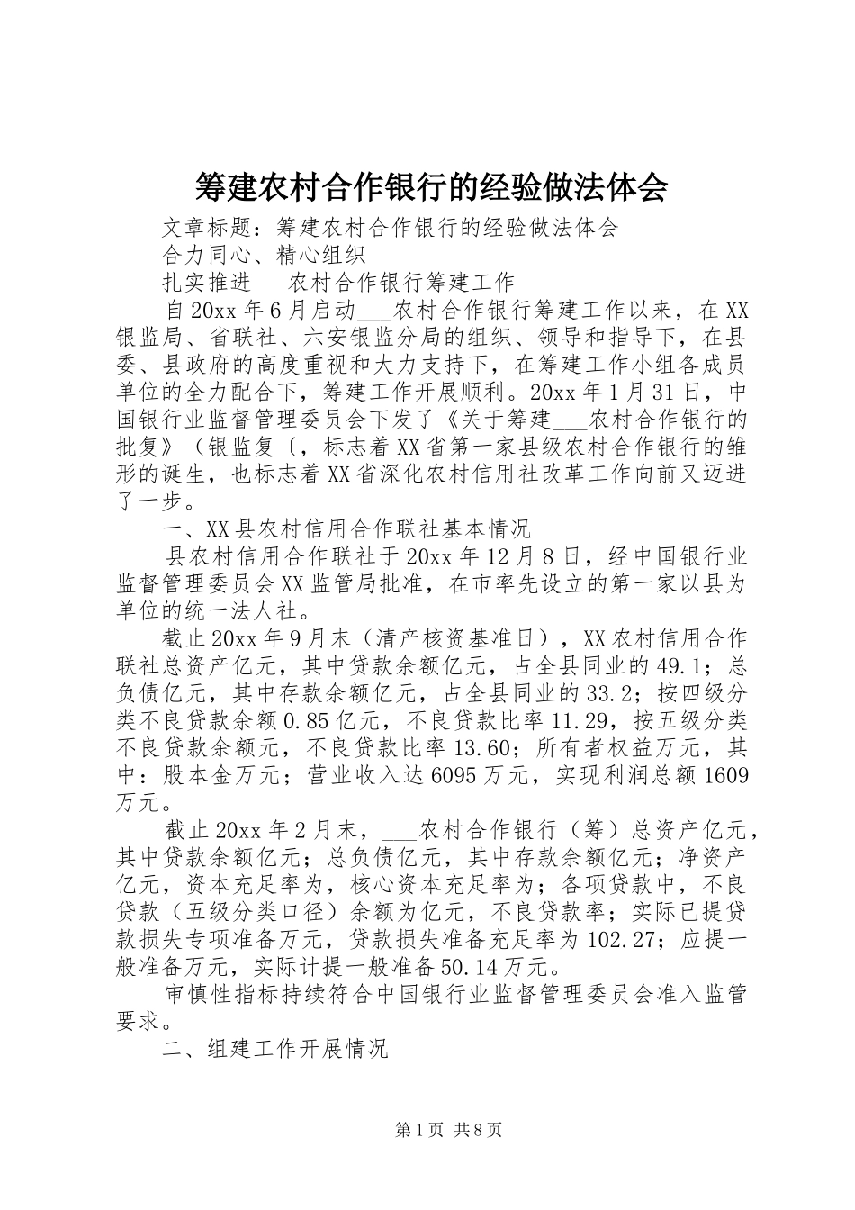 筹建农村合作银行的经验做法体会_第1页