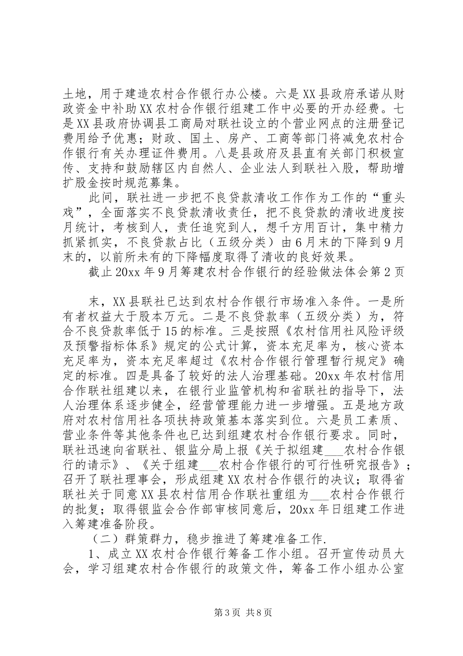 筹建农村合作银行的经验做法体会_第3页