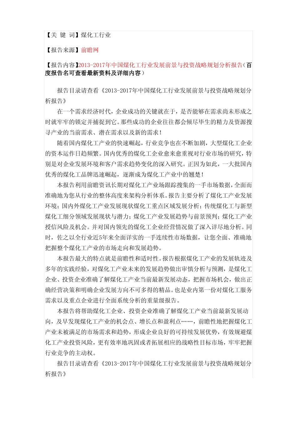 中国煤化工行业发展前景与投资规划分析报告_第1页