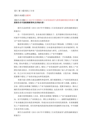 中国煤化工行业发展前景与投资规划分析报告