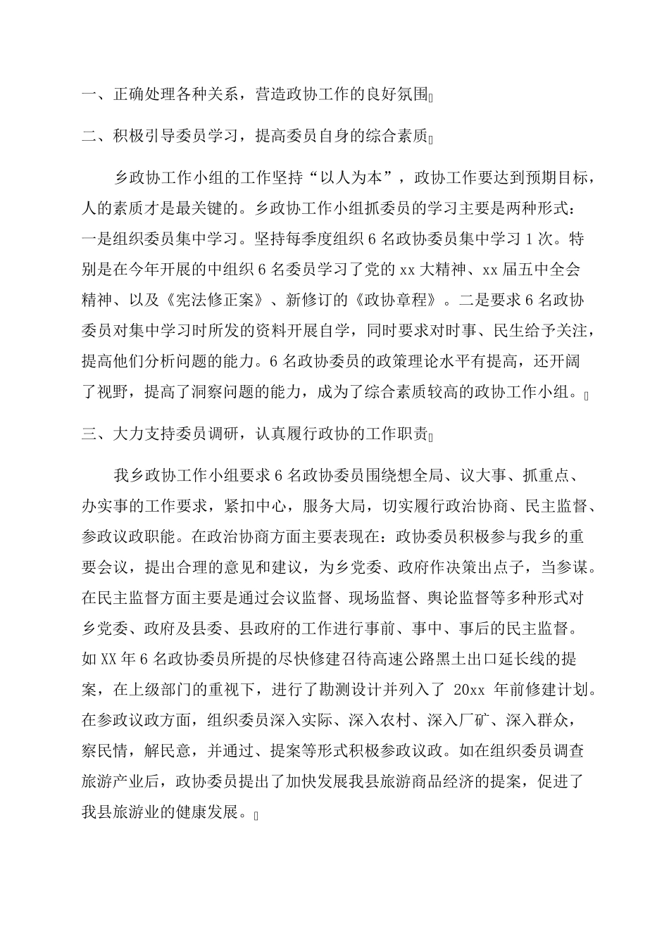 政协2023年工作总结及2024年工作计划 _第1页