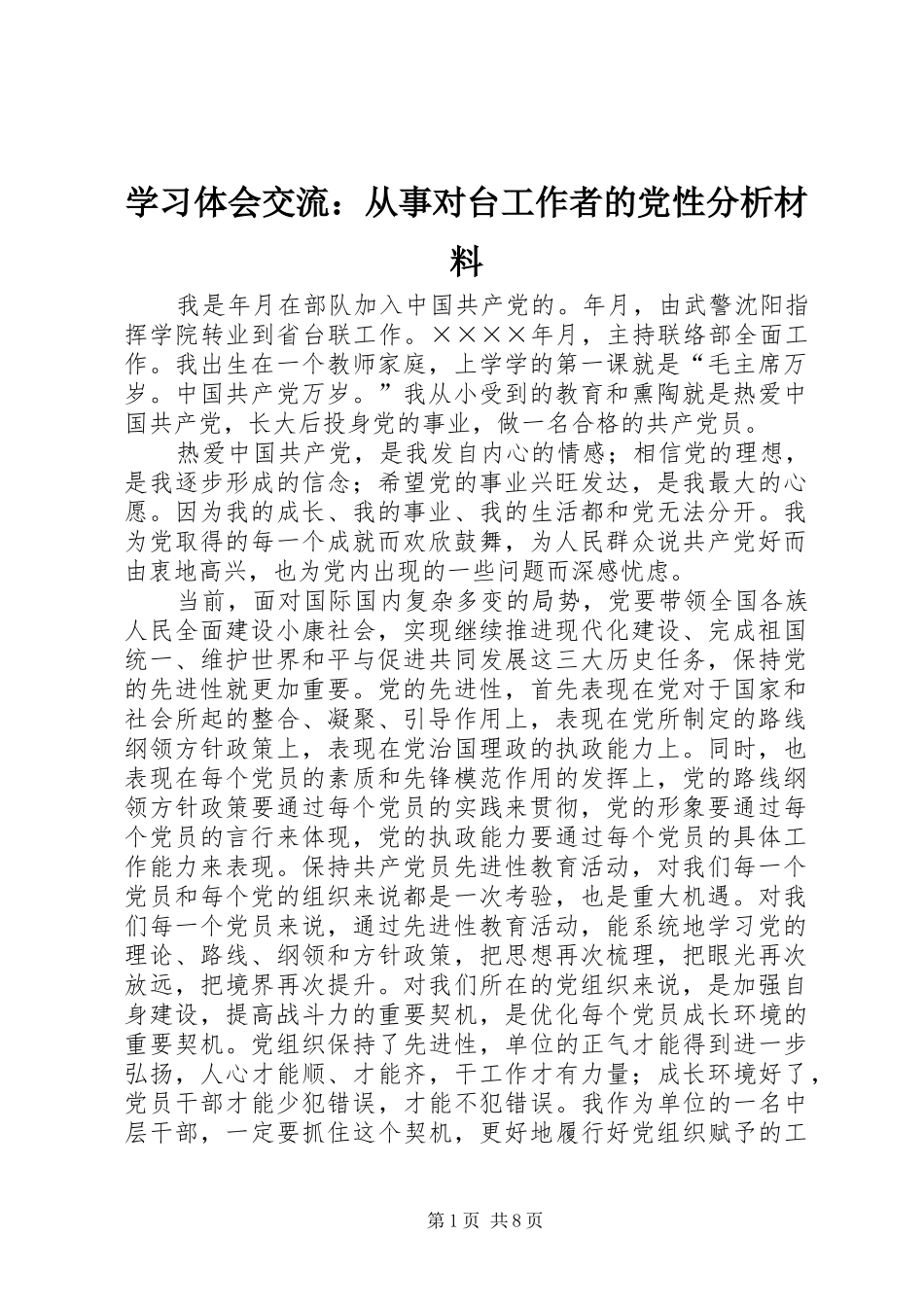 学习体会交流：从事对台工作者的党性分析材料_第1页